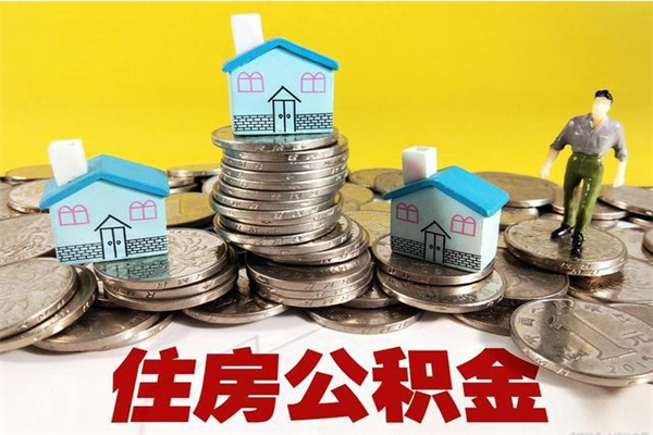 兰考离职公积金多久可以取钱（离职住房公积金多久可以取）