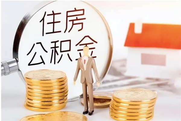 兰考怎么把公积金全部取出来（如何将住房公积金全部取出来）