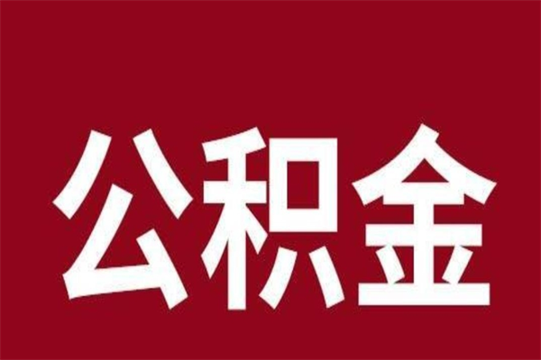 兰考怎样取个人公积金（怎么提取市公积金）