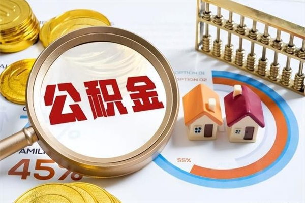 兰考公积金符合什么条件可以取出来（住房公积金什么条件可以取）