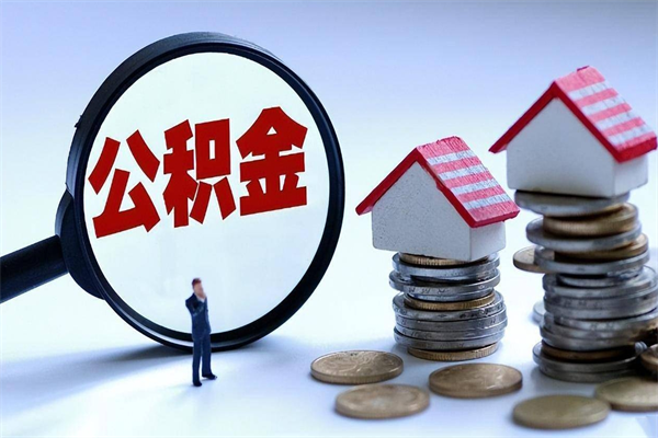 兰考离职后可以提住房公积金吗（离职以后可以提取住房公积金吗）