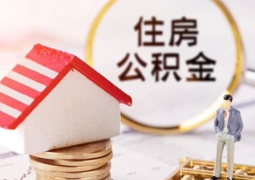 兰考离职后能提出公积金吗（离职后可提取住房公积金吗）