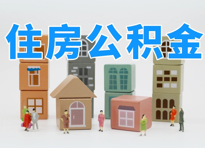 兰考住房公积金怎么取出来（如何取用住房公积金）