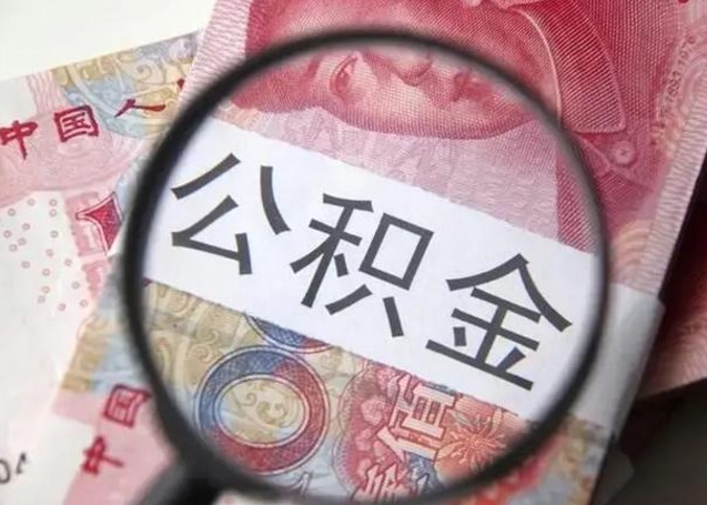 兰考公积金离职十年怎么取（离职了几年了,公积金能退吗?）