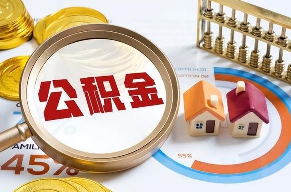 兰考公积金要怎么取出来（2021住房公积金怎么取）