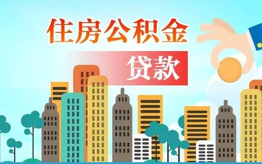 兰考房屋公积金怎么领取（如何领取住房公基金）