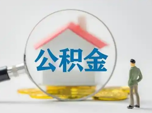 兰考公积金可以提（住房公积金可以提现吗2020）