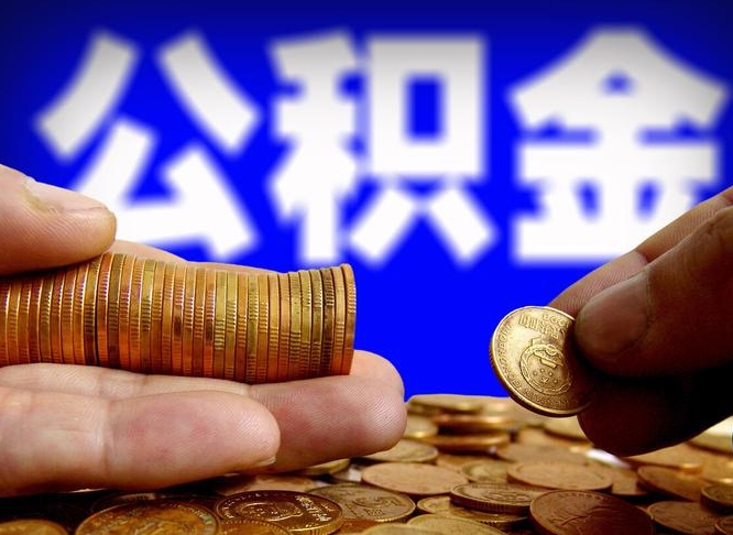 兰考离职后能提出公积金吗（离职后可提取住房公积金吗）